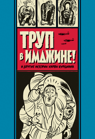 Труп в Имджине! И другие истории Харви Курцмана